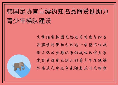 韩国足协官宣续约知名品牌赞助助力青少年梯队建设