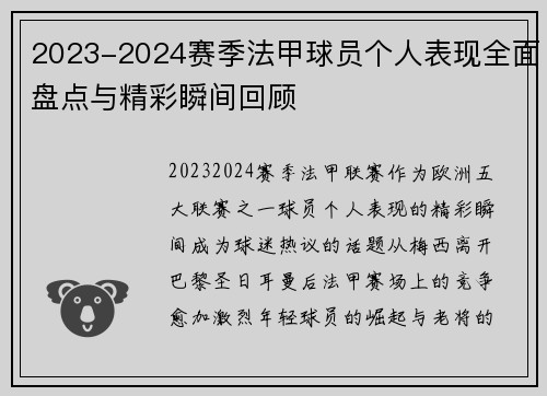 2023-2024赛季法甲球员个人表现全面盘点与精彩瞬间回顾