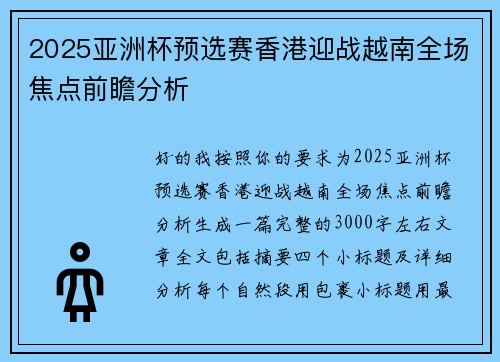 2025亚洲杯预选赛香港迎战越南全场焦点前瞻分析 2025亚洲杯预选赛香港迎战越南全场焦点前瞻分析
