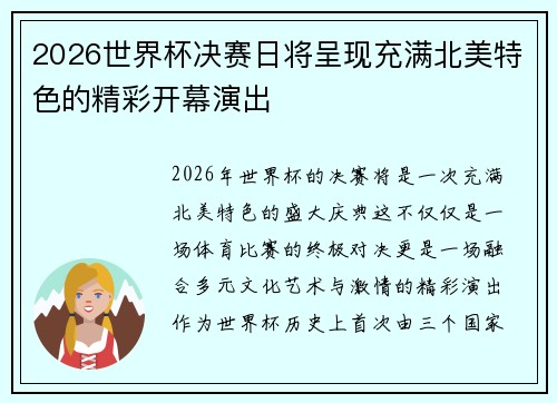 2026世界杯决赛日将呈现充满北美特色的精彩开幕演出