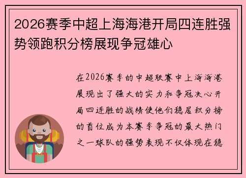 2026赛季中超上海海港开局四连胜强势领跑积分榜展现争冠雄心