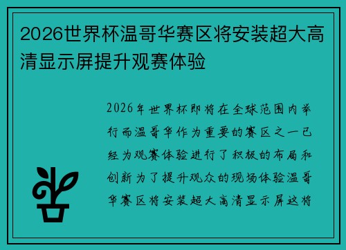 2026世界杯温哥华赛区将安装超大高清显示屏提升观赛体验