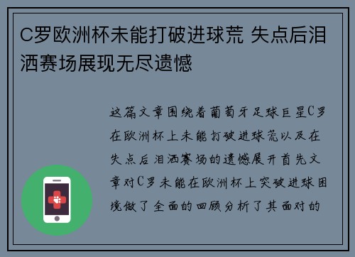 C罗欧洲杯未能打破进球荒 失点后泪洒赛场展现无尽遗憾