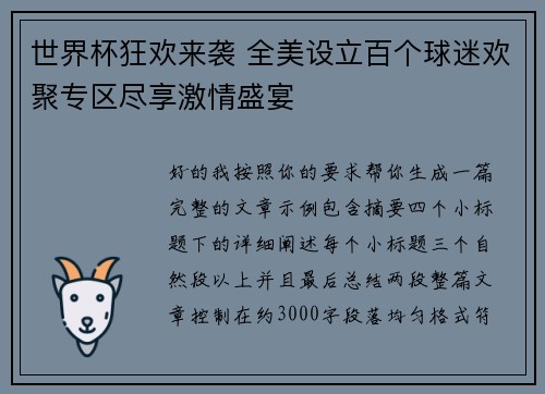 世界杯狂欢来袭 全美设立百个球迷欢聚专区尽享激情盛宴
