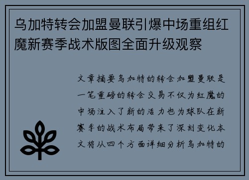 乌加特转会加盟曼联引爆中场重组红魔新赛季战术版图全面升级观察 乌加特转会加盟曼联引爆中场重组红魔新赛季战术版图全面升级观察