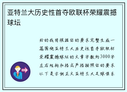 亚特兰大历史性首夺欧联杯荣耀震撼球坛 亚特兰大历史性首夺欧联杯荣耀震撼球坛