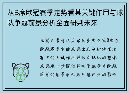从B席欧冠赛季走势看其关键作用与球队争冠前景分析全面研判未来 从B席欧冠赛季走势看其关键作用与球队争冠前景分析全面研判未来