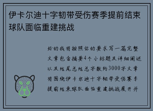 伊卡尔迪十字韧带受伤赛季提前结束球队面临重建挑战 伊卡尔迪十字韧带受伤赛季提前结束球队面临重建挑战