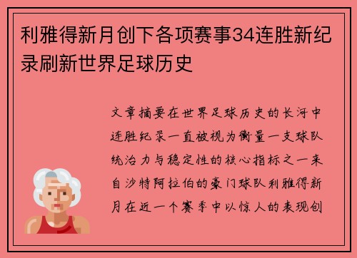 利雅得新月创下各项赛事34连胜新纪录刷新世界足球历史 利雅得新月创下各项赛事34连胜新纪录刷新世界足球历史