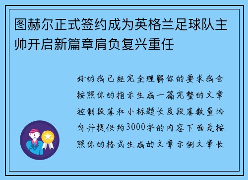 图赫尔正式签约成为英格兰足球队主帅开启新篇章肩负复兴重任 图赫尔正式签约成为英格兰足球队主帅开启新篇章肩负复兴重任