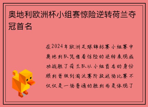 奥地利欧洲杯小组赛惊险逆转荷兰夺冠首名 奥地利欧洲杯小组赛惊险逆转荷兰夺冠首名