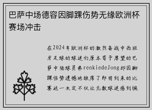 巴萨中场德容因脚踝伤势无缘欧洲杯赛场冲击 巴萨中场德容因脚踝伤势无缘欧洲杯赛场冲击