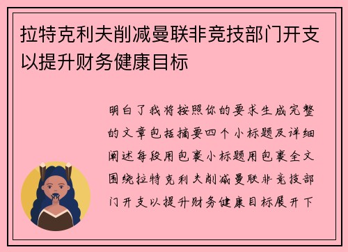 拉特克利夫削减曼联非竞技部门开支以提升财务健康目标