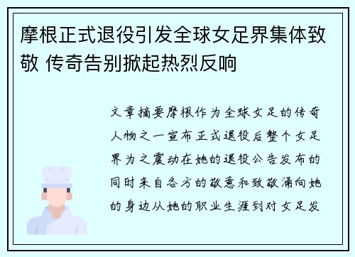 摩根正式退役引发全球女足界集体致敬 传奇告别掀起热烈反响