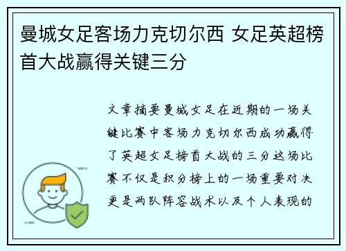 曼城女足客场力克切尔西 女足英超榜首大战赢得关键三分