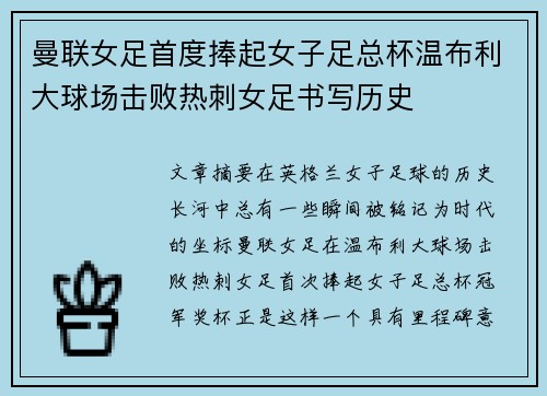 曼联女足首度捧起女子足总杯温布利大球场击败热刺女足书写历史