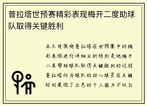 普拉塔世预赛精彩表现梅开二度助球队取得关键胜利 普拉塔世预赛精彩表现梅开二度助球队取得关键胜利