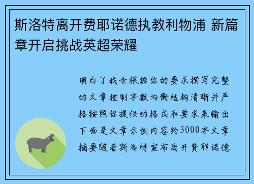斯洛特离开费耶诺德执教利物浦 新篇章开启挑战英超荣耀 斯洛特离开费耶诺德执教利物浦 新篇章开启挑战英超荣耀