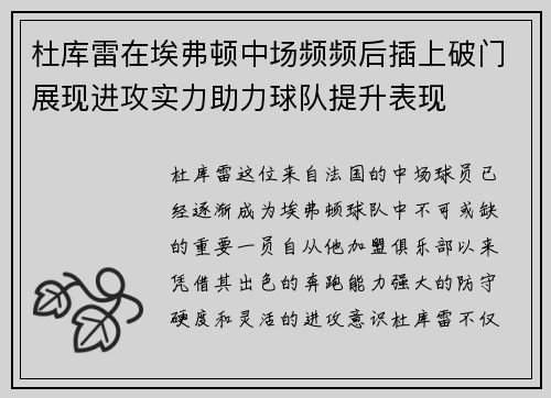 杜库雷在埃弗顿中场频频后插上破门展现进攻实力助力球队提升表现