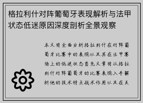 格拉利什对阵葡萄牙表现解析与法甲状态低迷原因深度剖析全景观察