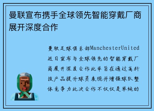 曼联宣布携手全球领先智能穿戴厂商展开深度合作 曼联宣布携手全球领先智能穿戴厂商展开深度合作