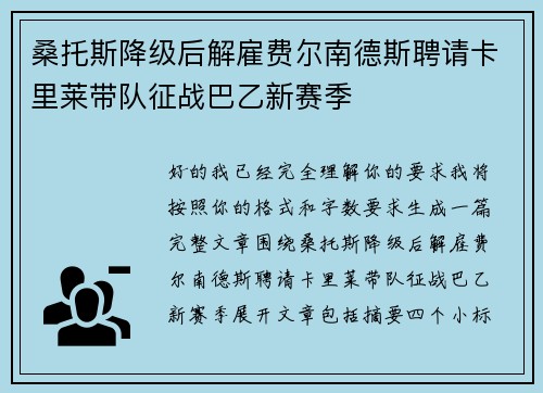 桑托斯降级后解雇费尔南德斯聘请卡里莱带队征战巴乙新赛季