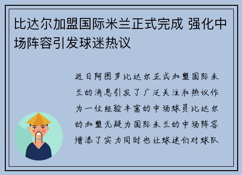比达尔加盟国际米兰正式完成 强化中场阵容引发球迷热议