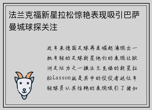 法兰克福新星拉松惊艳表现吸引巴萨曼城球探关注