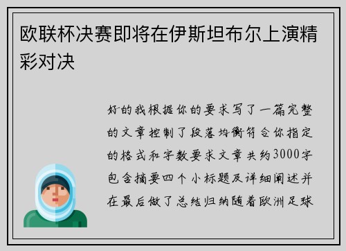 欧联杯决赛即将在伊斯坦布尔上演精彩对决
