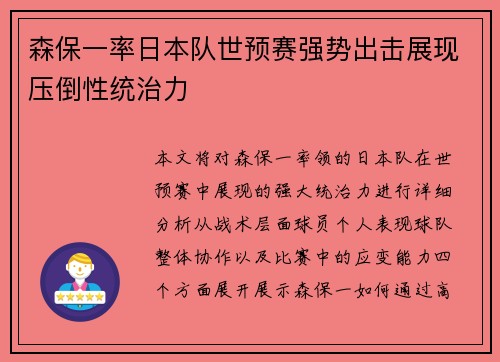 森保一率日本队世预赛强势出击展现压倒性统治力 森保一率日本队世预赛强势出击展现压倒性统治力