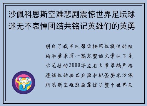 沙佩科恩斯空难悲剧震惊世界足坛球迷无不哀悼团结共铭记英雄们的英勇与坚韧