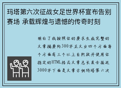 玛塔第六次征战女足世界杯宣布告别赛场 承载辉煌与遗憾的传奇时刻