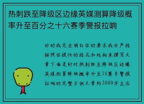 热刺跌至降级区边缘英媒测算降级概率升至百分之十六赛季警报拉响 热刺跌至降级区边缘英媒测算降级概率升至百分之十六赛季警报拉响