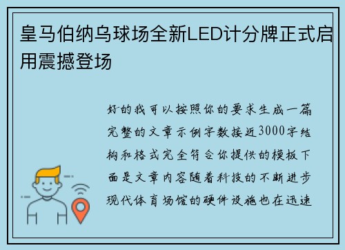 皇马伯纳乌球场全新LED计分牌正式启用震撼登场 皇马伯纳乌球场全新LED计分牌正式启用震撼登场