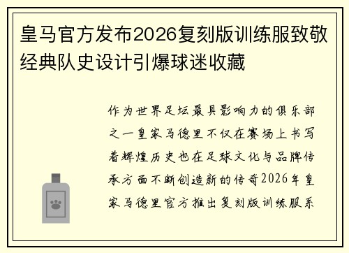 皇马官方发布2026复刻版训练服致敬经典队史设计引爆球迷收藏 皇马官方发布2026复刻版训练服致敬经典队史设计引爆球迷收藏