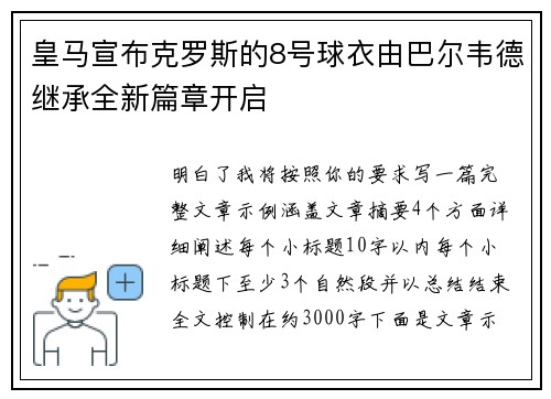 皇马宣布克罗斯的8号球衣由巴尔韦德继承全新篇章开启
