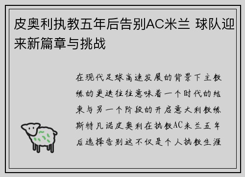 皮奥利执教五年后告别AC米兰 球队迎来新篇章与挑战